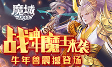 《魔域手游》战神牛魔王来袭牛年兽震撼登场