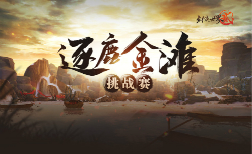《剑侠世界2》手游新春版本盛大开启!_游戏资讯-游民部落(gamecolg.com)