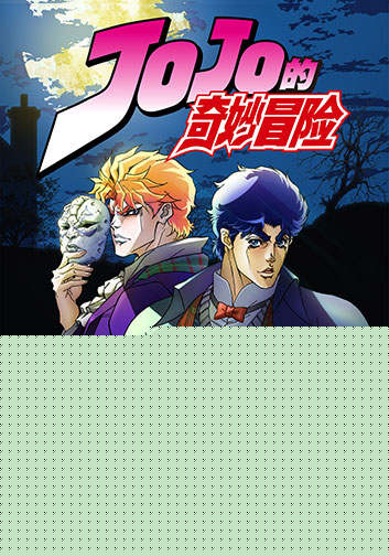 《JOJO的奇妙冒险》手游概念站开放中!_游戏资讯-游民部落(gamecolg.com)
