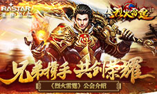 兄弟协力共创荣耀《烈火雷霆》公会介绍