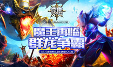 《奇迹:最强者》全新资料片来袭群龙争霸揭秘