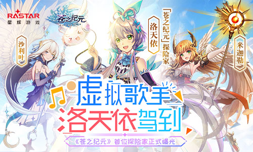 虚拟歌手洛天依《苍之纪元》首位探险家正式曝光_游戏资讯-游民部落(gamecolg.com)