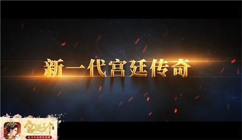 玩友时代首部宫廷CG动画《宫廷计》手游预告片上线_游戏资讯-游民部落(gamecolg.com)