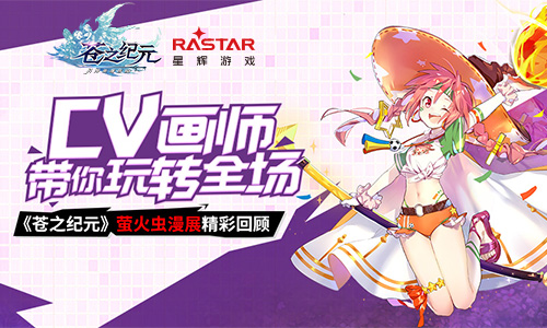 CV画师带你玩转全场《苍之纪元》萤火虫漫展精彩回顾_游戏资讯-游民部落(gamecolg.com)