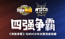 四强战队全部出炉《种族争霸》与WUCG半决赛深度前瞻