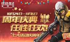 周年庆典任性狂欢《终结者2》七大活动庆周年