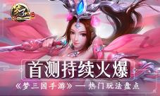 《梦三国手游》首测持续火爆热门玩法全盘点