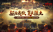 《三国群英传-霸王之业》外夷入侵玩法来袭