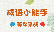 成语小能手：看释义猜成语考验成语真水平