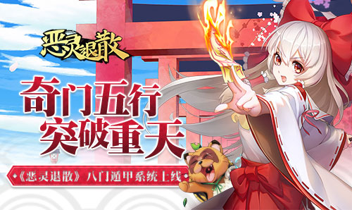 奇门五行《恶灵退散》八门遁甲突破重天_游戏资讯-游民部落(gamecolg.com)