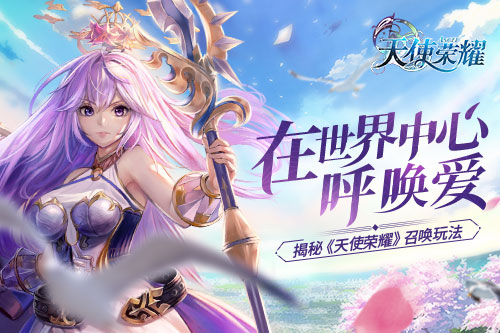 在世界中心呼唤爱揭秘《天使荣耀》召唤玩法_游戏资讯-游民部落(gamecolg.com)