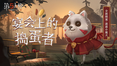 心跳之旅《第五人格》一周年生日会奇妙开场_游戏资讯-游民部落(gamecolg.com)