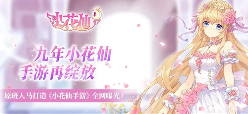 童年时代少女杀九年后又遇《小花仙》手游_游戏资讯-游民部落(gamecolg.com)