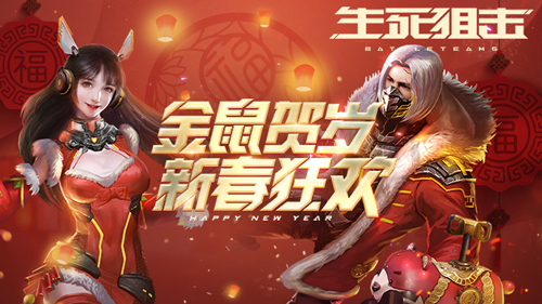 《生死狙击》手游新春版本开启大型福利系统_游戏资讯-游民部落(gamecolg.com)