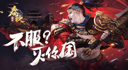 《春秋霸业》主题赛季千人国战实录_游戏资讯-游民部落(gamecolg.com)