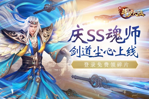 新SS魂师剑道尘心来啦《新斗罗大陆》专场活动预告_游戏资讯-游民部落(gamecolg.com)