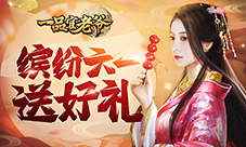 《一品官老爷》童心未泯狂欢夏元宝礼包领不停!