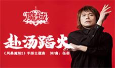 伍佰新歌首爆献声《风暴魔域2》手游