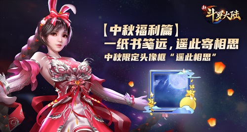 天涯共此时《新斗罗大陆》中秋福利抢先看_游戏资讯-游民部落(gamecolg.com)