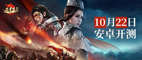 蓄势待发《远征2》手游渠道测试将于10月22日开启!_游戏资讯-游民部落(gamecolg.com)