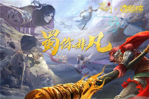守护江流儿《蜀门手游》携大圣归来开启西游行_游戏资讯-游民部落(gamecolg.com)