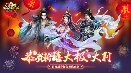 百万新春红包助阵《极无双》春节版本今日贺岁上线_游戏资讯-游民部落(gamecolg.com)