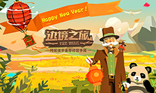囤年货添年味《边境之旅》新春版本今日上线