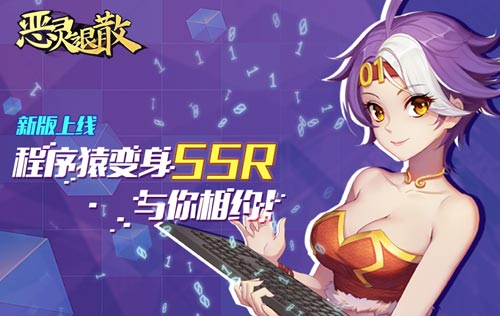 《恶灵退散》新版上线程序猿变身SSR与你相约_游戏资讯-游民部落(gamecolg.com)