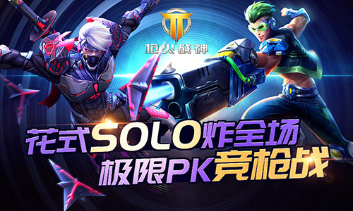 不服就来battle《枪火战神》极限solo来炸场_游戏资讯-游民部落(gamecolg.com)