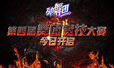 《劲舞团》手游第四届舞团大赛今日开启