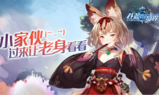 第四届公会战《苍蓝境界》全新角色葛叶个性登场