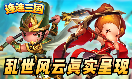 《连连三国》首测火爆上线Q版三国乐趣多_游戏资讯-游民部落(gamecolg.com)