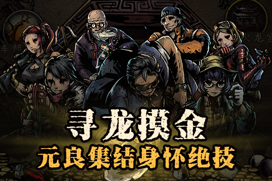 寻龙摸金《幽行玄城》首次内测即将开启_游戏资讯-游民部落(gamecolg.com)