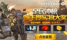 绝地求生全军出击两大活动将启500W福利助战亚运会