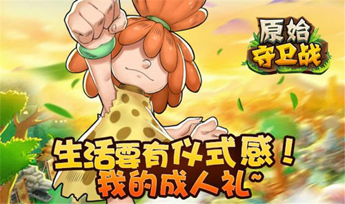 夏日石器手游来一发原始守卫战9月来袭_游戏资讯-游民部落(gamecolg.com)