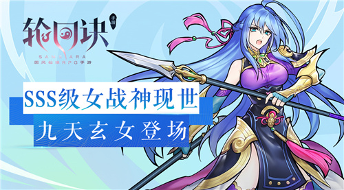 超能女神拯救世界《轮回诀》SSS级九天玄女上阵_游戏资讯-游民部落(gamecolg.com)