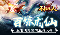 百炼成仙4399《不朽凡人》五重飞升觉醒混沌天帝