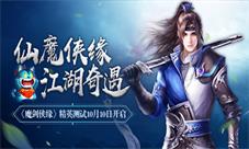 先锋测试福利曝光《魔剑侠缘》重现东方奇遇惊喜