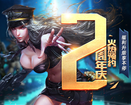《生死狙击》手游两周年庆典火热预约_游戏资讯-游民部落(gamecolg.com)