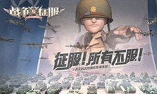 立体战争RTS手游《战争与征服》七大兵种曝光