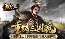 重铸三国魂《朕的江山》跨年新服今日火爆开启