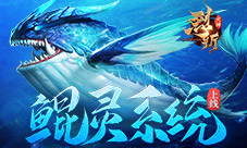 好大一条鲲37《烈斩·灭神》鲲灵系统上线