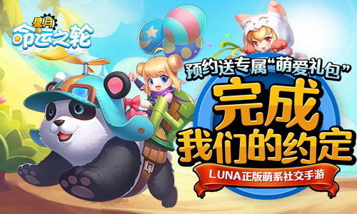 《星月_命运之轮》预约开启时装萌宠限时放送_游戏资讯-游民部落(gamecolg.com)