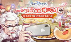 RO手游携手KFC打造线下主题门店一起找寻AR卡普拉!
