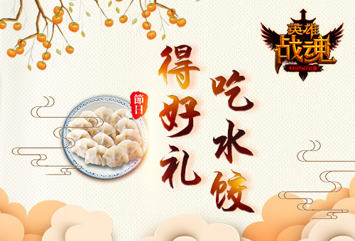 来吃水饺《英雄战魂》通关得好礼_游戏资讯-游民部落(gamecolg.com)