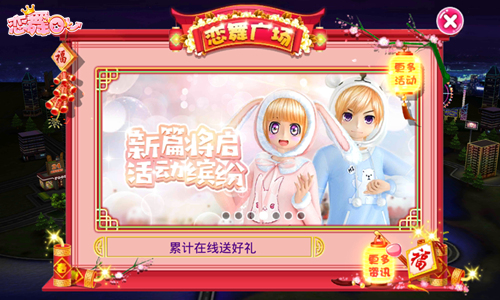 《恋舞OL》新版今日上线!“猪年狂欢”嗨翻新春_游戏资讯-游民部落(gamecolg.com)