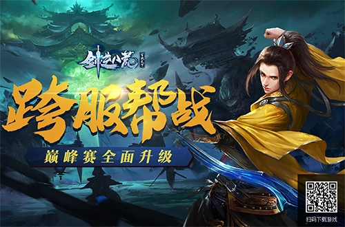 巅峰赛升级仙侠手游《剑逆八荒》跨服帮战打响_游戏资讯-游民部落(gamecolg.com)