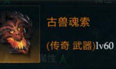 拉结尔古兽魂索怎么样装备效果技能图鉴一览