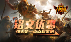 给我也整一个《英雄战魂》铭文优惠