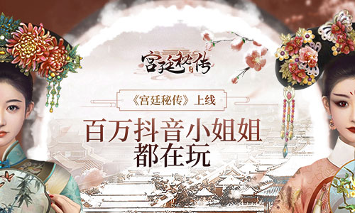 《宫廷秘传》百万抖音小姐姐都在玩古风剧情手游_游戏资讯-游民部落(gamecolg.com)